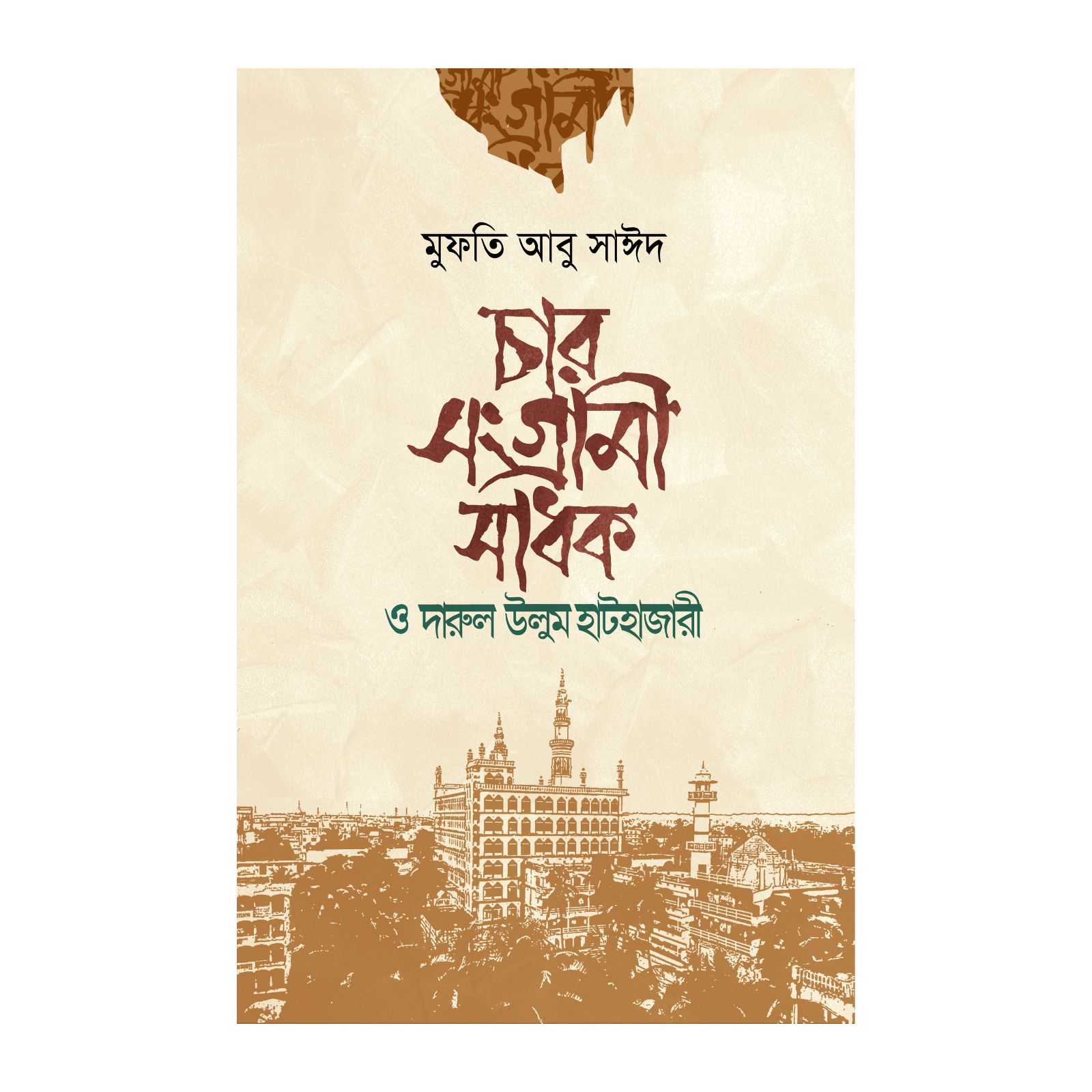 চার সংগ্রামী সাধক