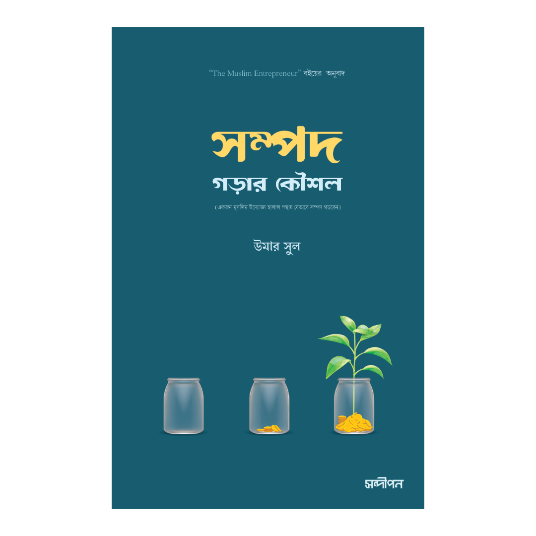 সম্পদ গড়ার কৌশল