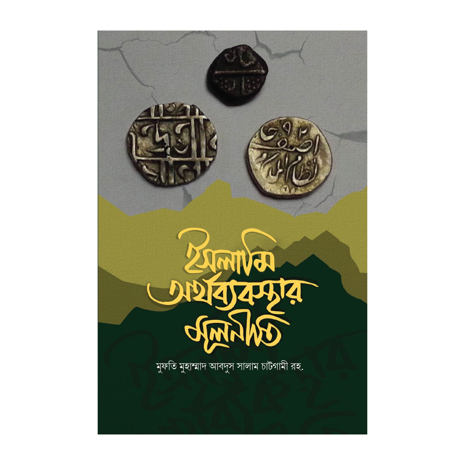 ইসলামী অর্থব্যবস্থার মূলনীতি (পেপারব্যাক)