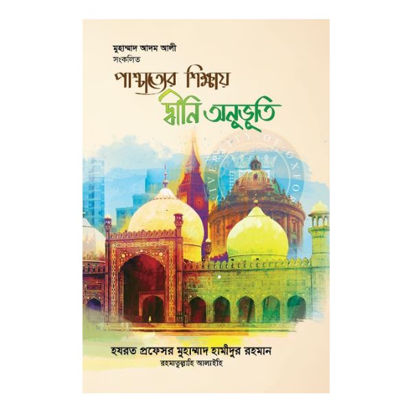 পাশ্চাত্যের শিক্ষায় দ্বীনি অনুভূতি 