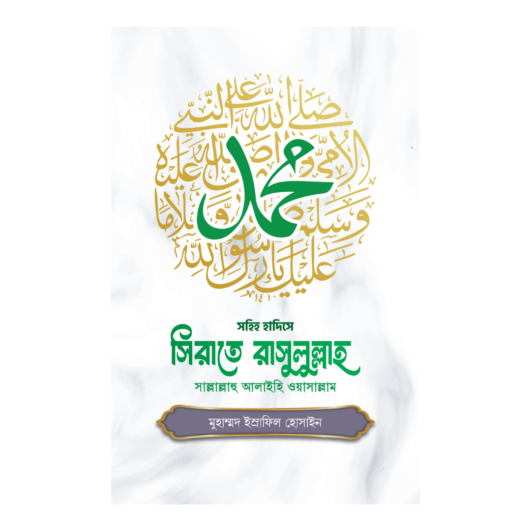 সিরাতে রাসুলুল্লাহ সাল্লাল্লাহু আলাইহি ওয়াসাল্লাম