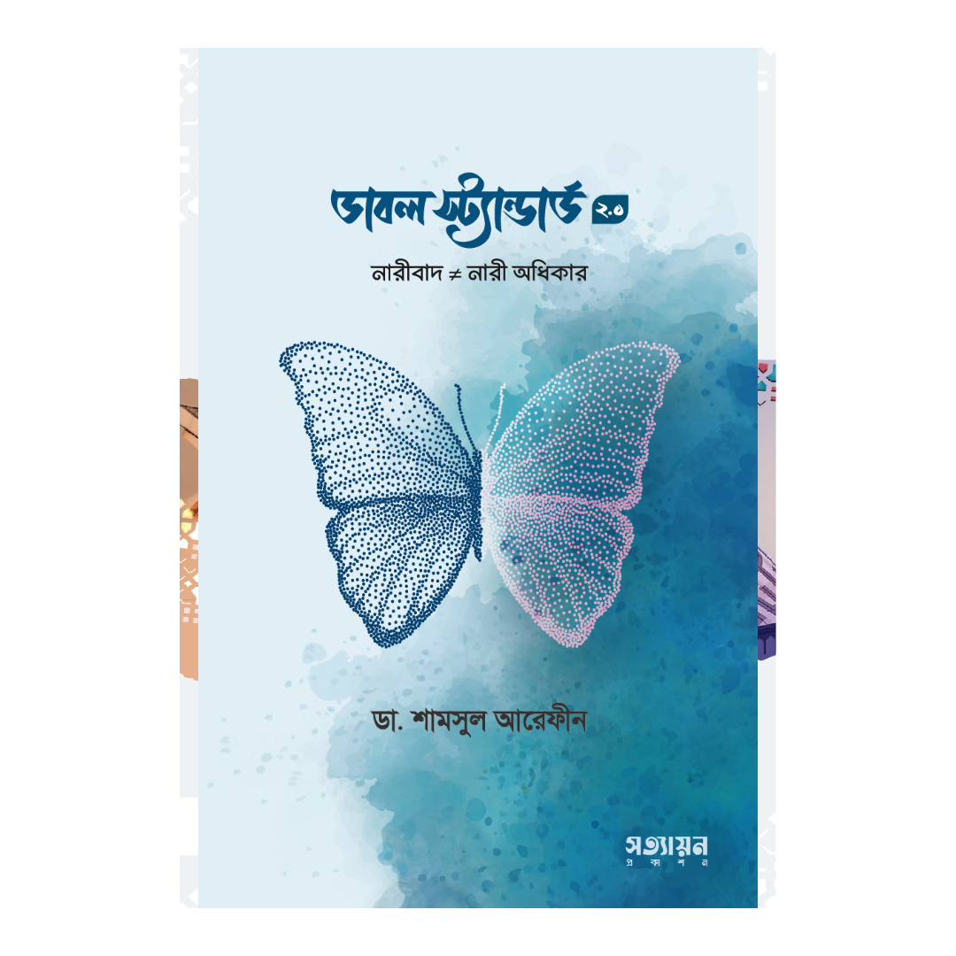 ডাবল স্ট্যাণ্ডার্ড-২.০ 