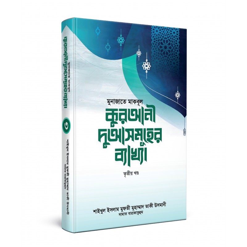 মুনাজাতে মাকবূল : কুরআনী দু্আসমূহের ব্যাখ্যা - ৩য় খণ্ড (হার্ডকভার)