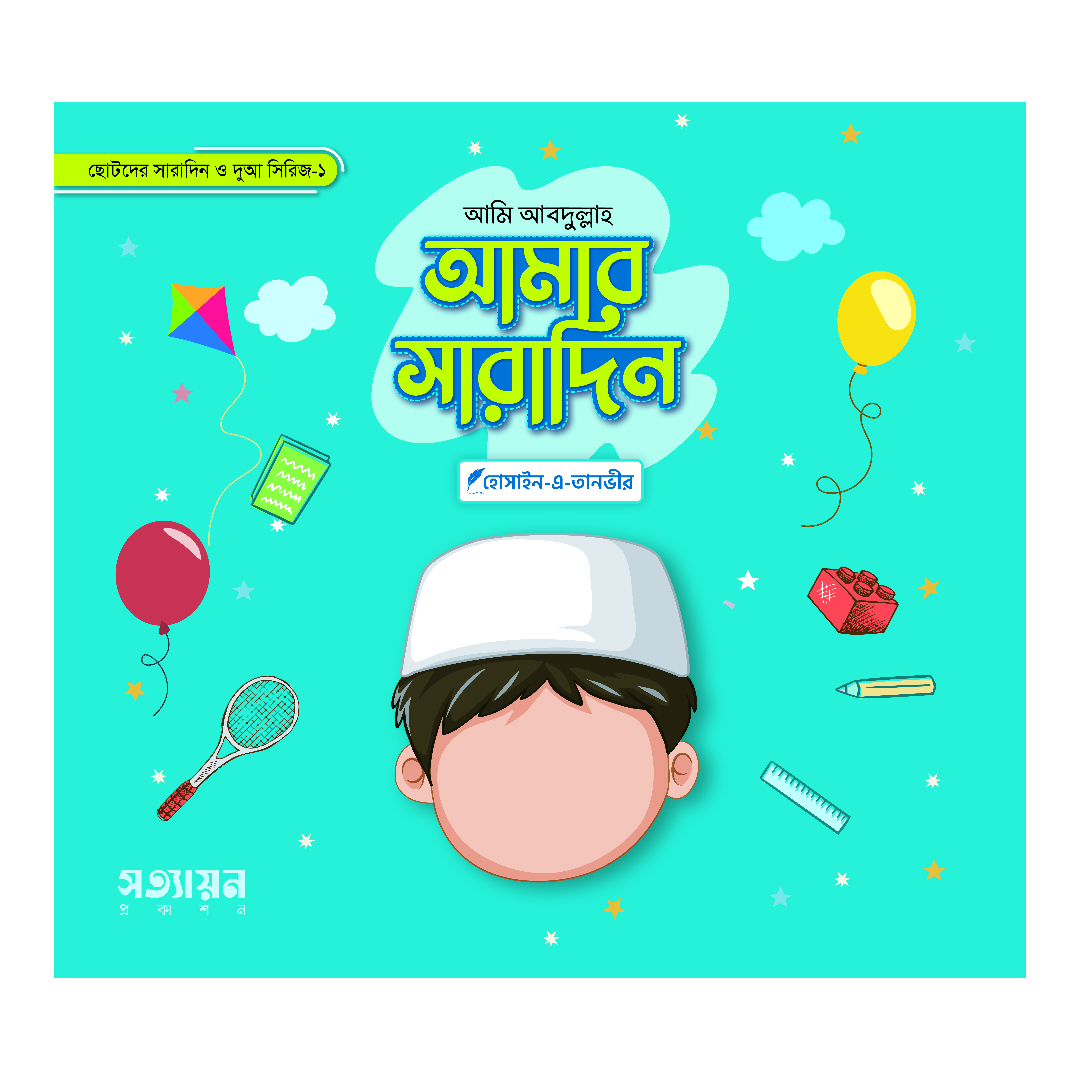 	আমার সারাদিন সিরিজ-১ 