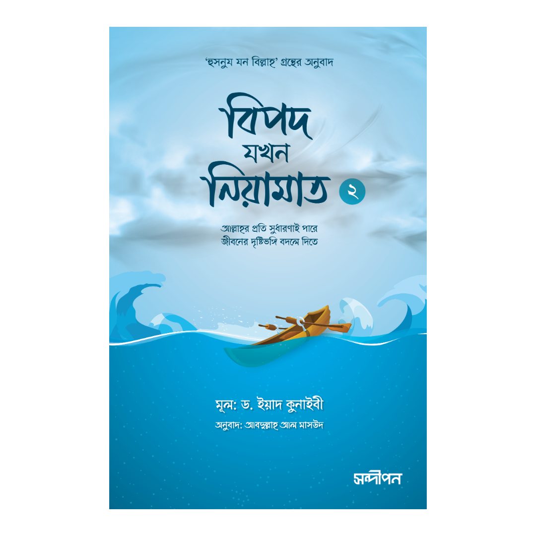 বিপদ যখন নিয়ামাত - ২