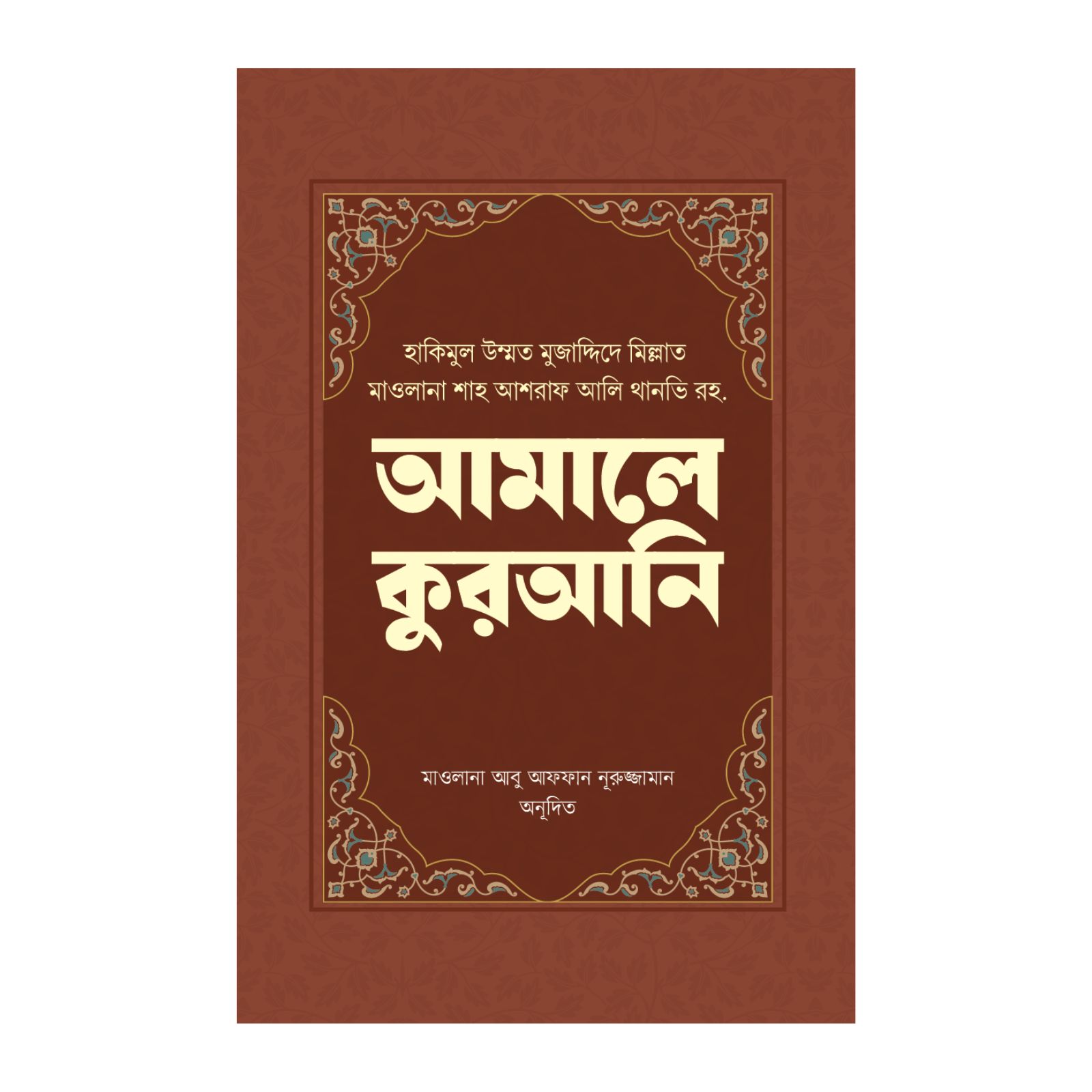 আমালে কুরআনি (হার্ডকভার)
