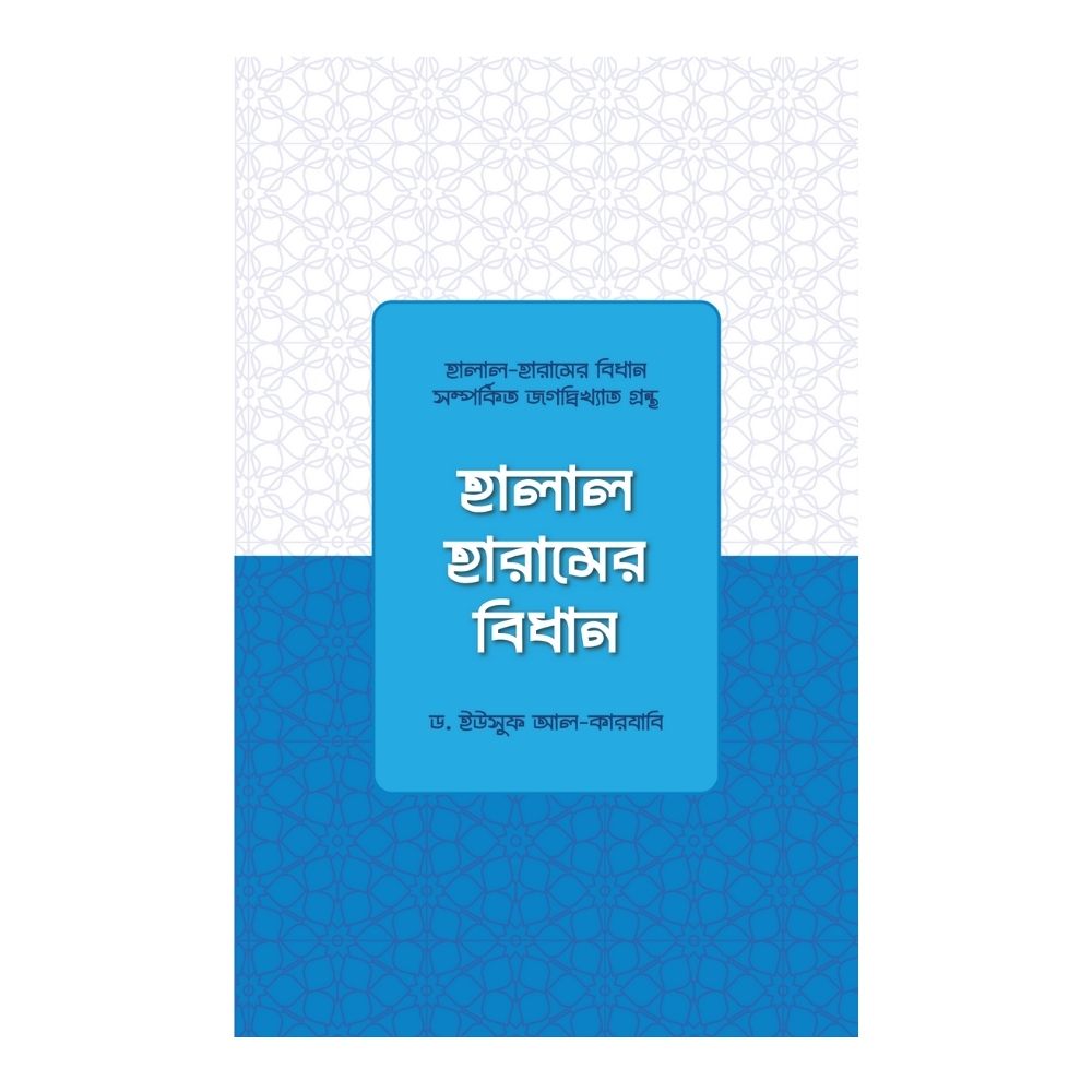 হালাল-হারামের বিধান (হার্ডকভার)