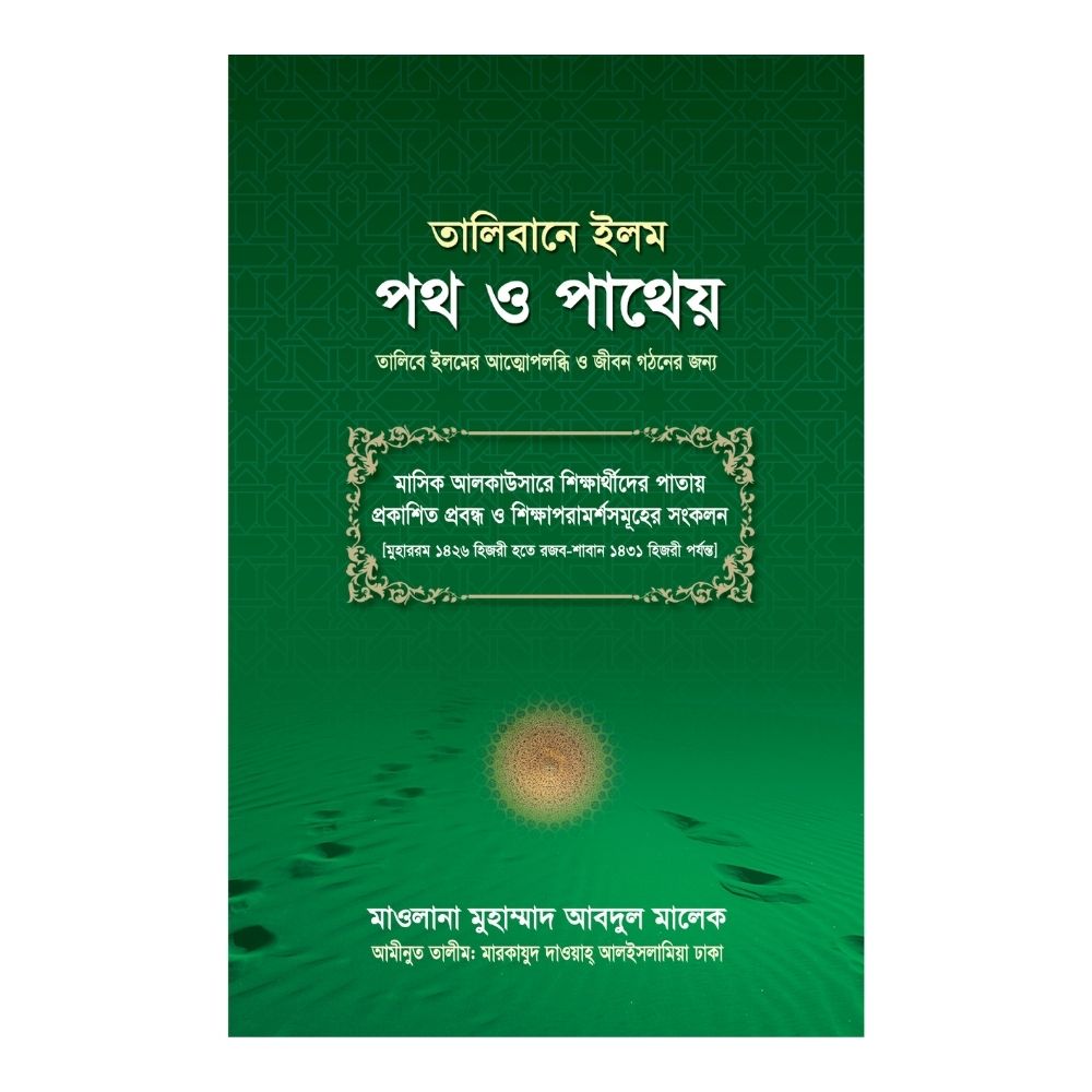 তালিবানে ইলম পথ ও পাথেয় (হার্ডকভার)