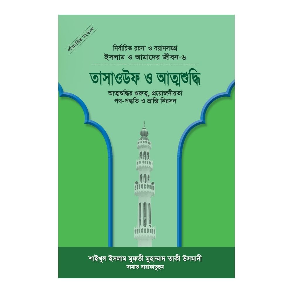 āĻāϏāϞāĻžāĻŽ āĻ āĻāĻŽāĻžāĻĻā§āϰ āĻā§āĻŦāύ-ā§Ŧ : āϤāĻžāϏāĻžāĻāĻāĻĢ āĻ āĻāϤā§āĻŽāĻļā§āĻĻā§āϧāĻŋ (āĻšāĻžāϰā§āĻĄāĻāĻāĻžāϰ)