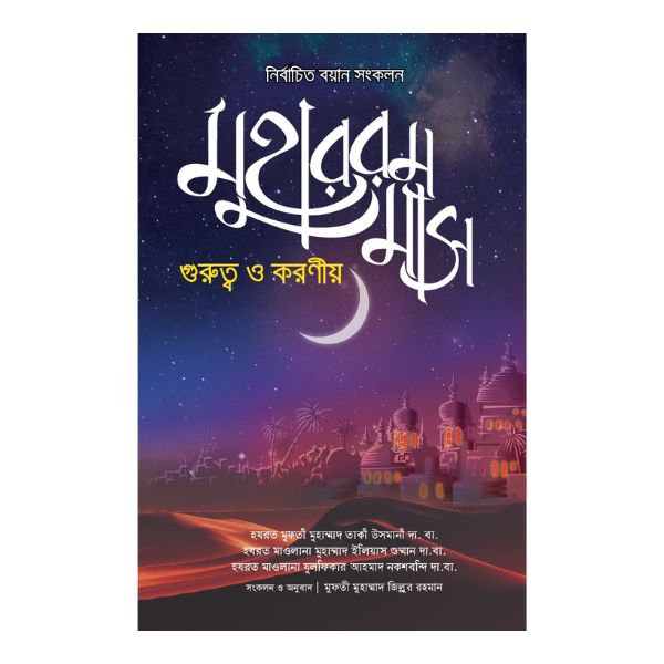 মুহাররম মাস গুরুত্ব ও করণীয়