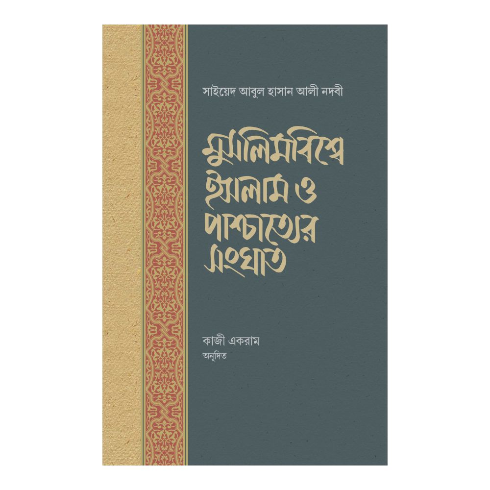 মুসলিমবিশ্বে ইসলাম ও পাশ্চাত্যের সংঘাত