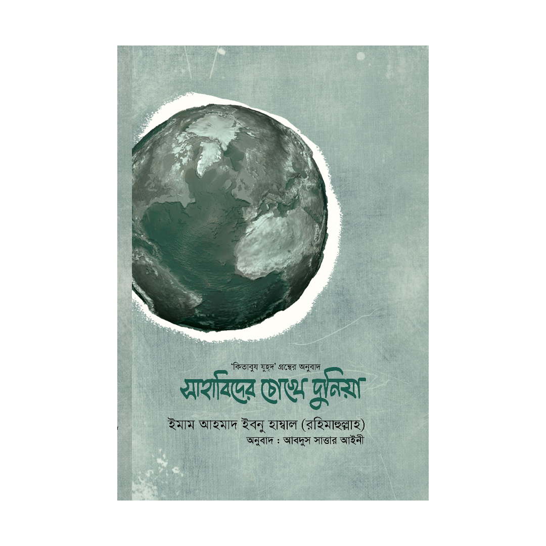 সাহাবিদের চোখে দুনিয়া (হার্ডকভার)