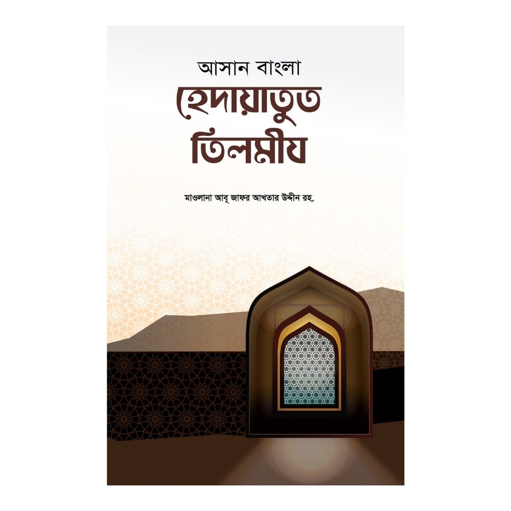 হেদায়াতুত তিলমীয (পেপারব্যাক)