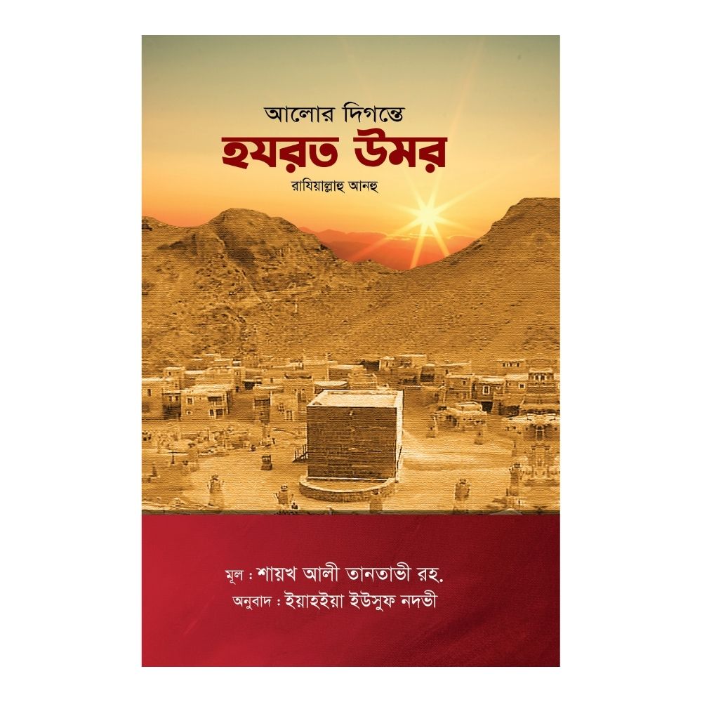 আলোর দিগন্তে হযরত উমর রাযি. (হার্ডকভার)
