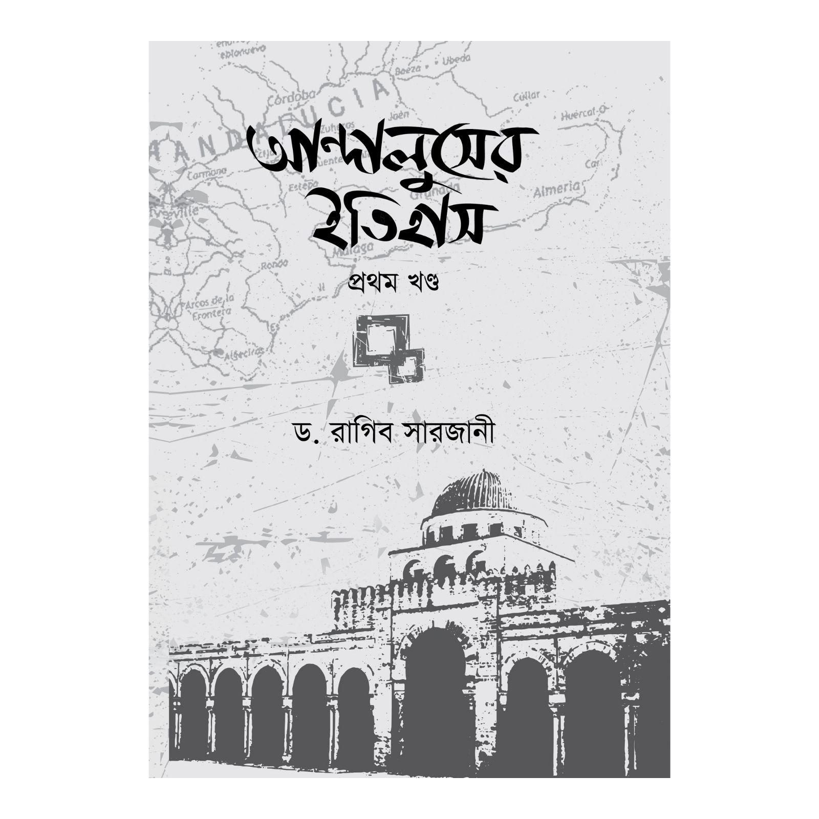 আন্দালুসের ইতিহাস- ১ম খণ্ড (হার্ডকভার)