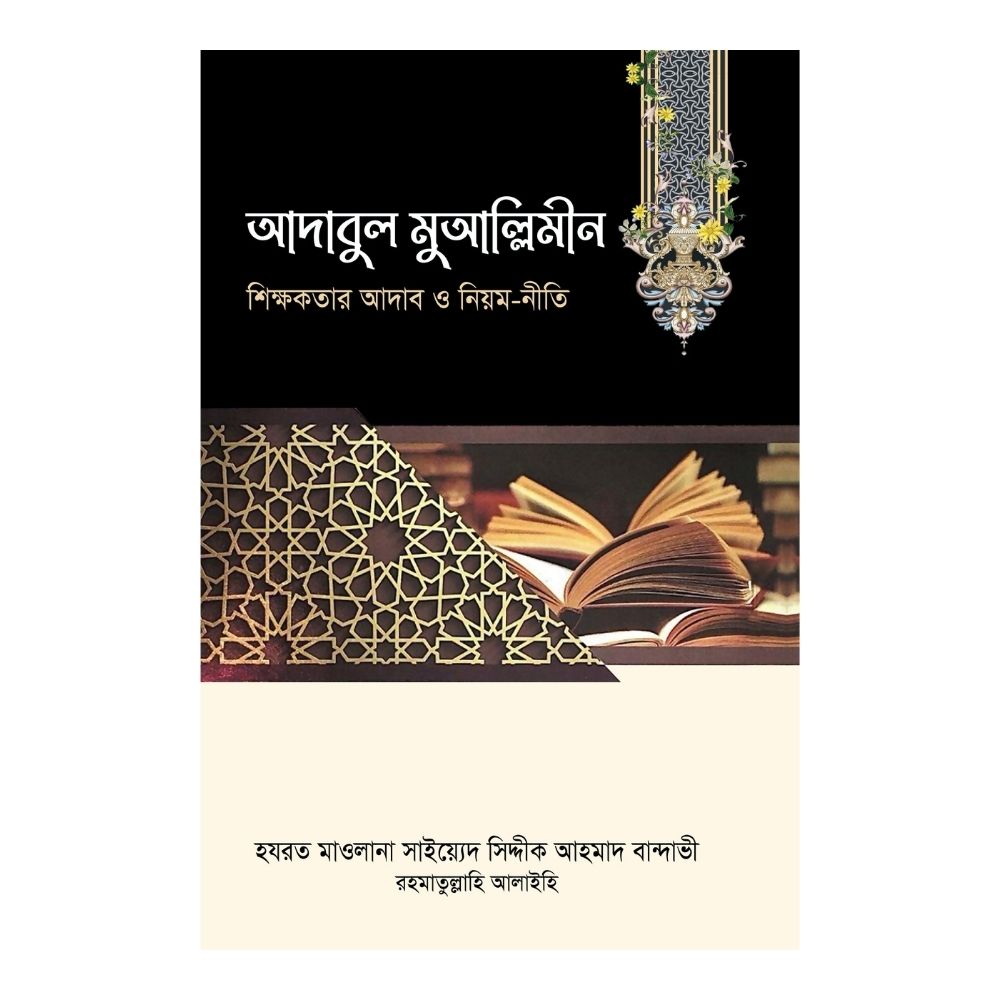 আদাবুল মুআল্লিমীন (হার্ডকভার)
