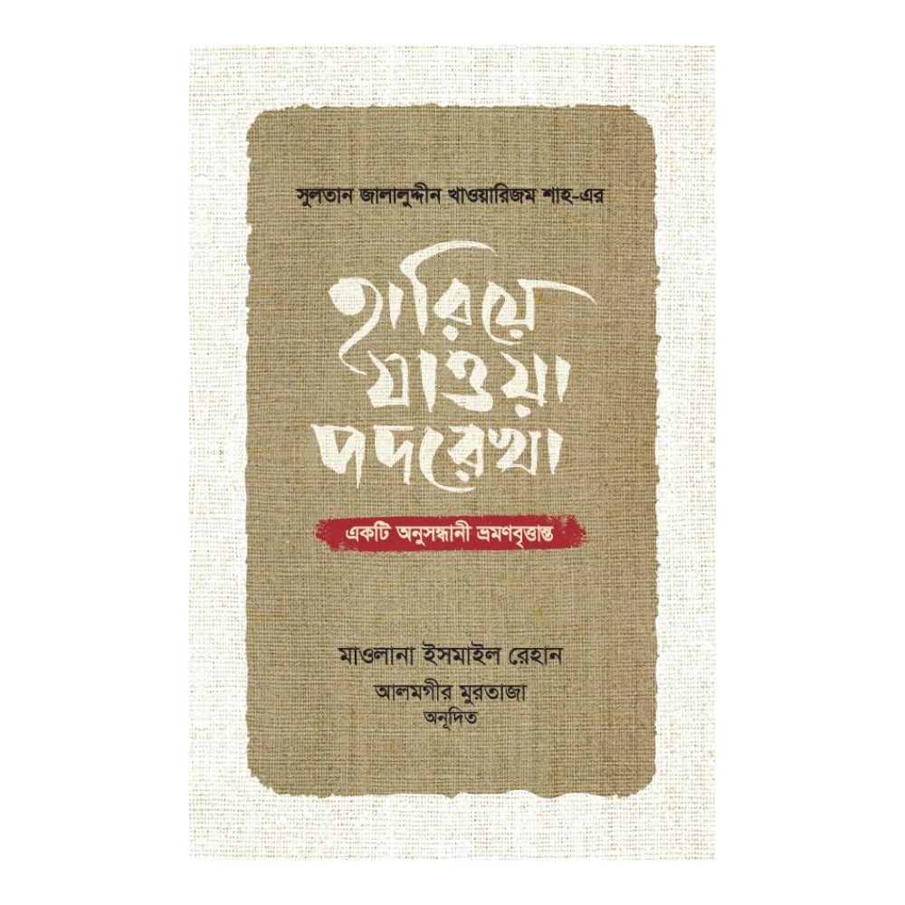 হারিয়ে যাওয়া পদরেখা