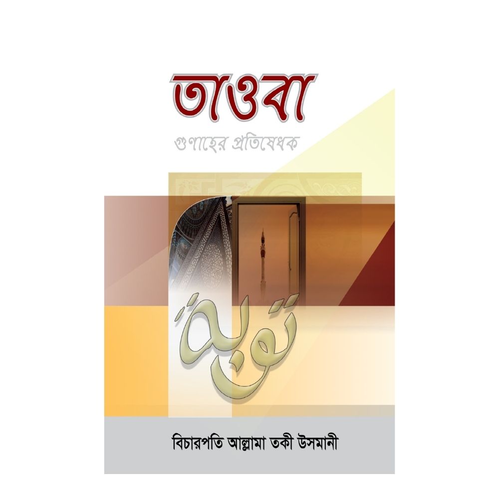 তাওবা গুনাহের প্রতিষেধক (হার্ডকভার)