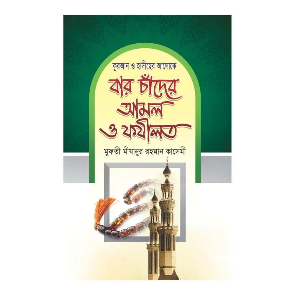 বারো চাঁদের আমল ও ফযীলত (হার্ডকভার)