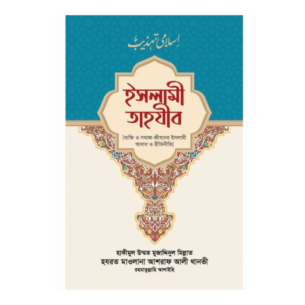ইসলামী তাহযীব (হার্ডকভার)