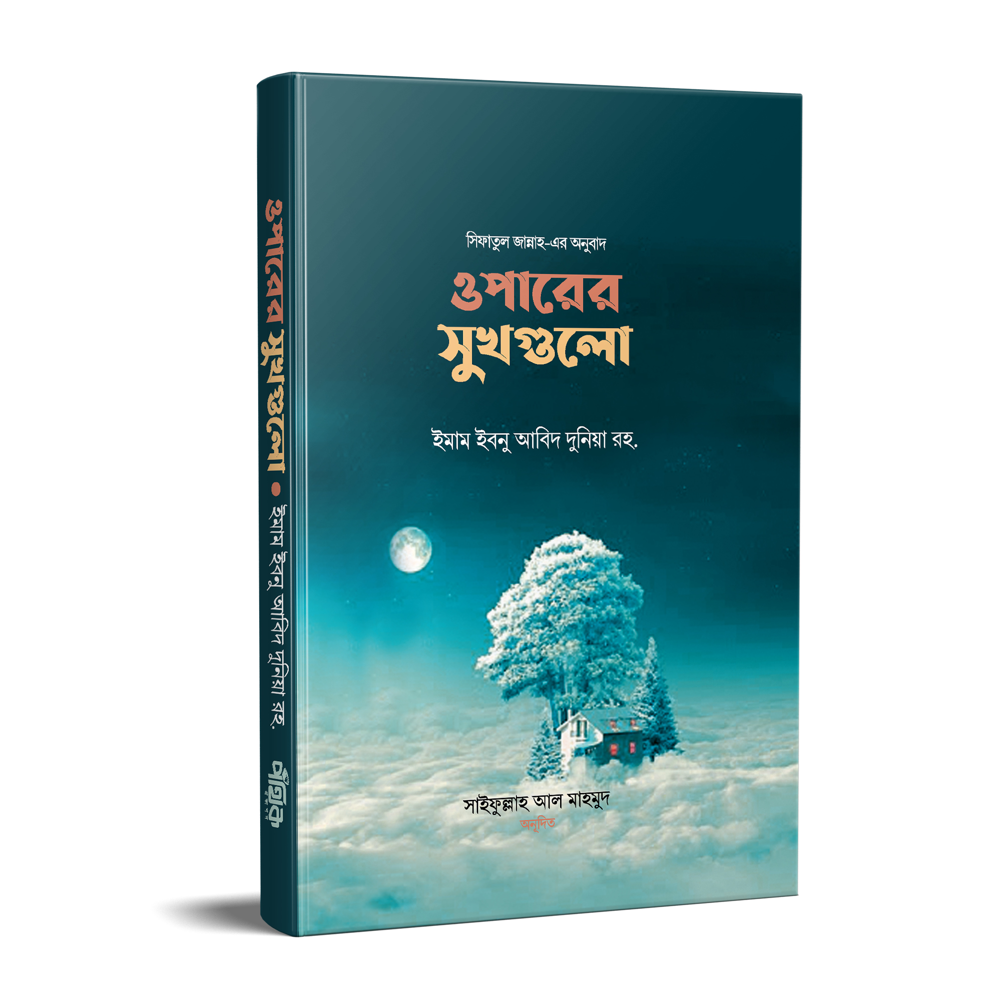 ওপারের সুখগুলো (হার্ডকভার)