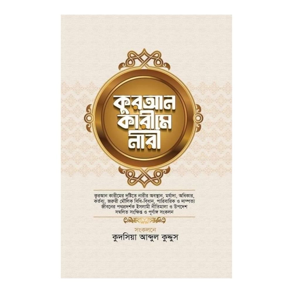 কুরআন কারীমে নারী (হার্ডকভার)