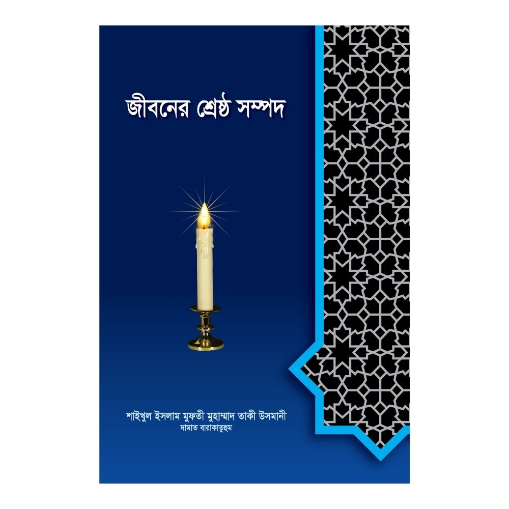 জীবনের শ্রেষ্ঠ সম্পদ (হার্ডকভার)