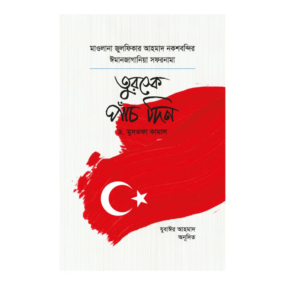 তুরস্কে পাঁচ দিন