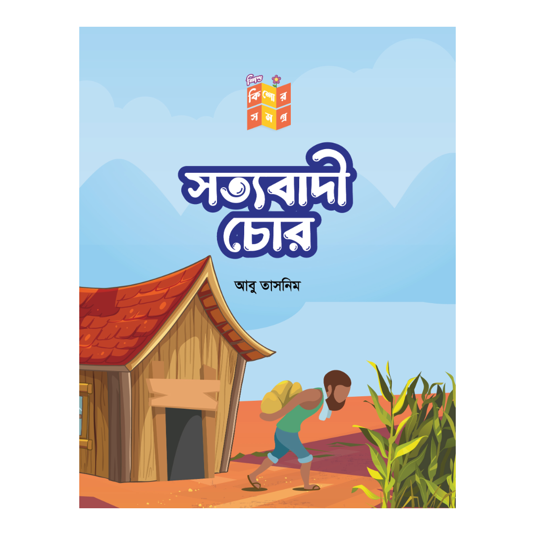সত্যবাদী চোর 