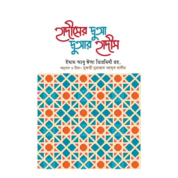 হাদীসের দুআ দুআর হাদীস