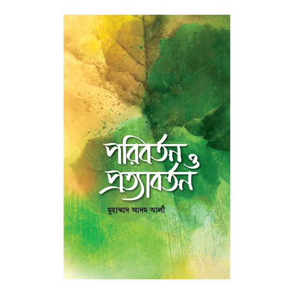 পরিবর্তন ও প্রত্যাবর্তন