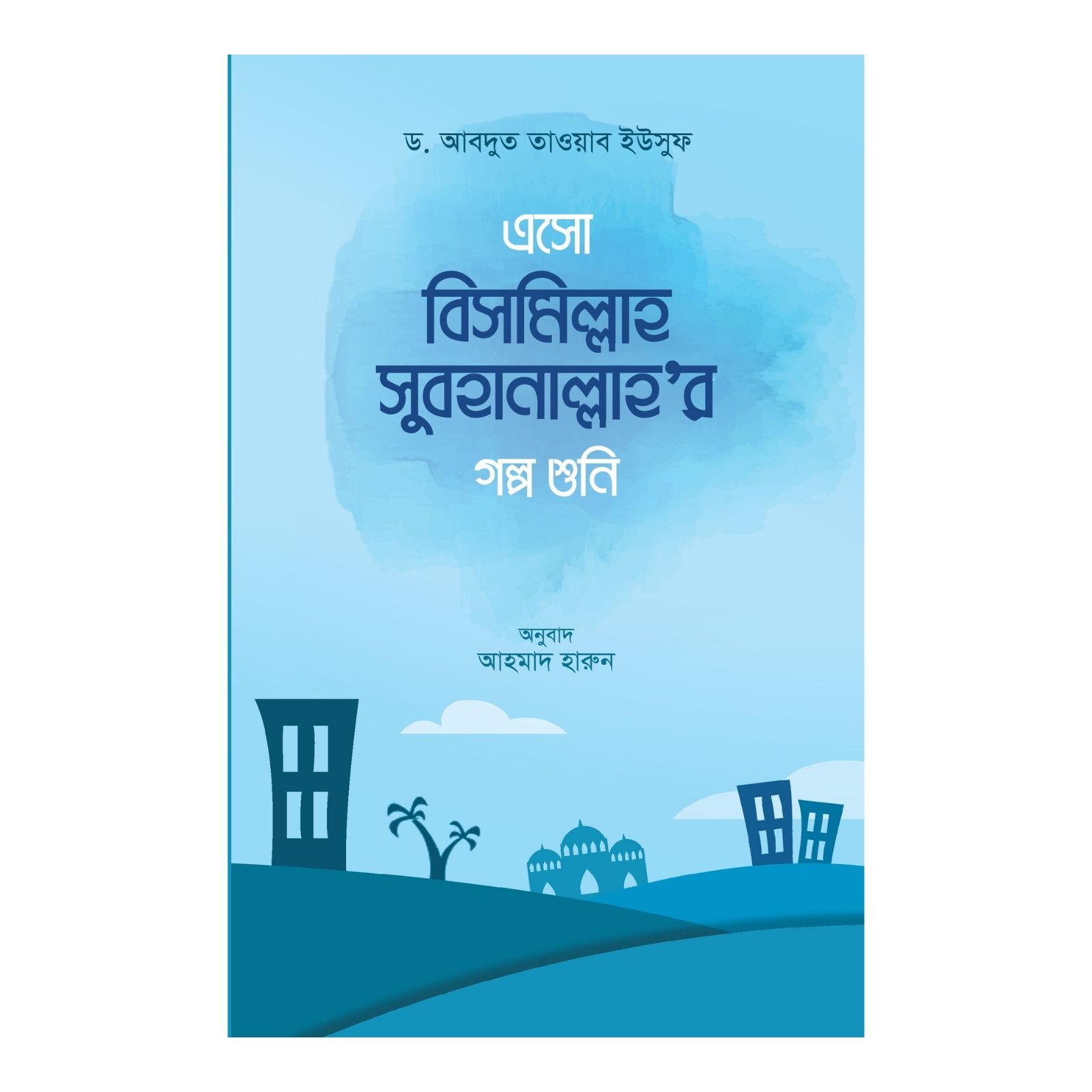 এসো বিসমিল্লাহ সুবহানাল্লাহর গল্প শুনি (হার্ডকভার)