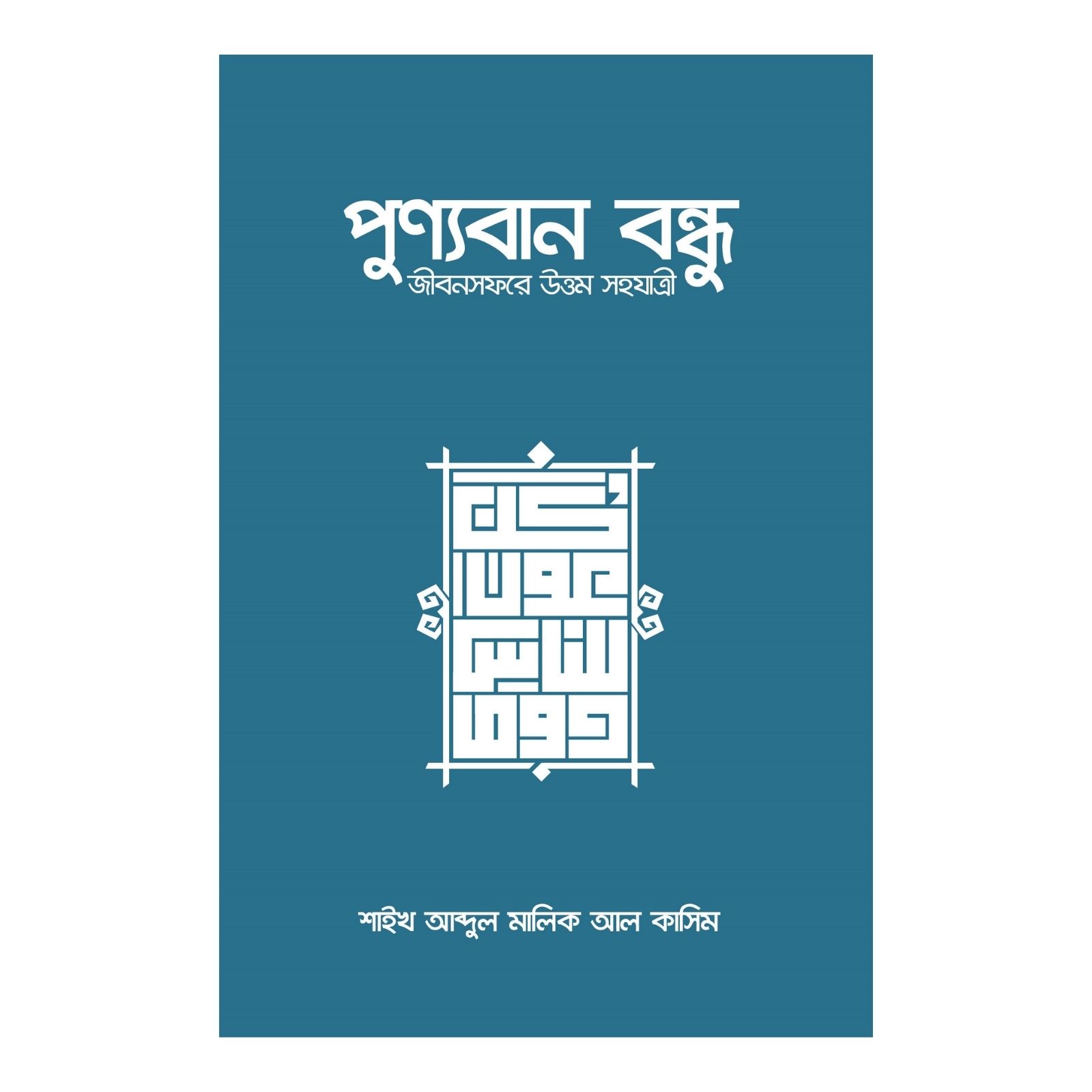 পুণ্যবান বন্ধু জীবনসফরের উত্তম সহযাত্রী (পেপারব্যাক)