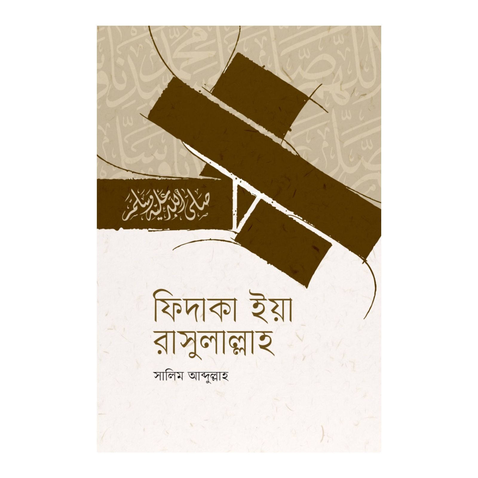 ফিদাকা ইয়া রাসুলাল্লাহ
