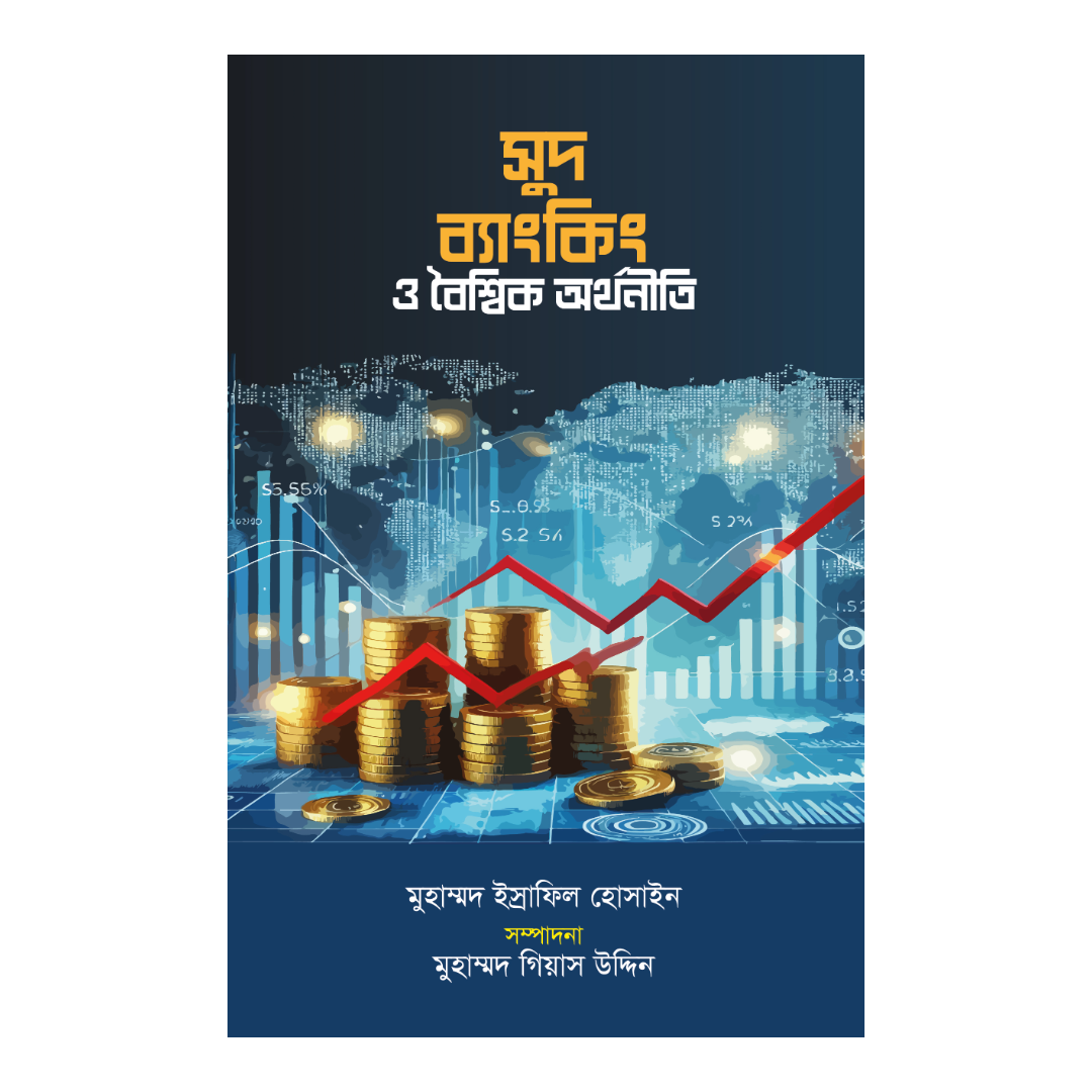 সুদ ব্যাংকিং ও বৈশ্বিক অর্থনীতি