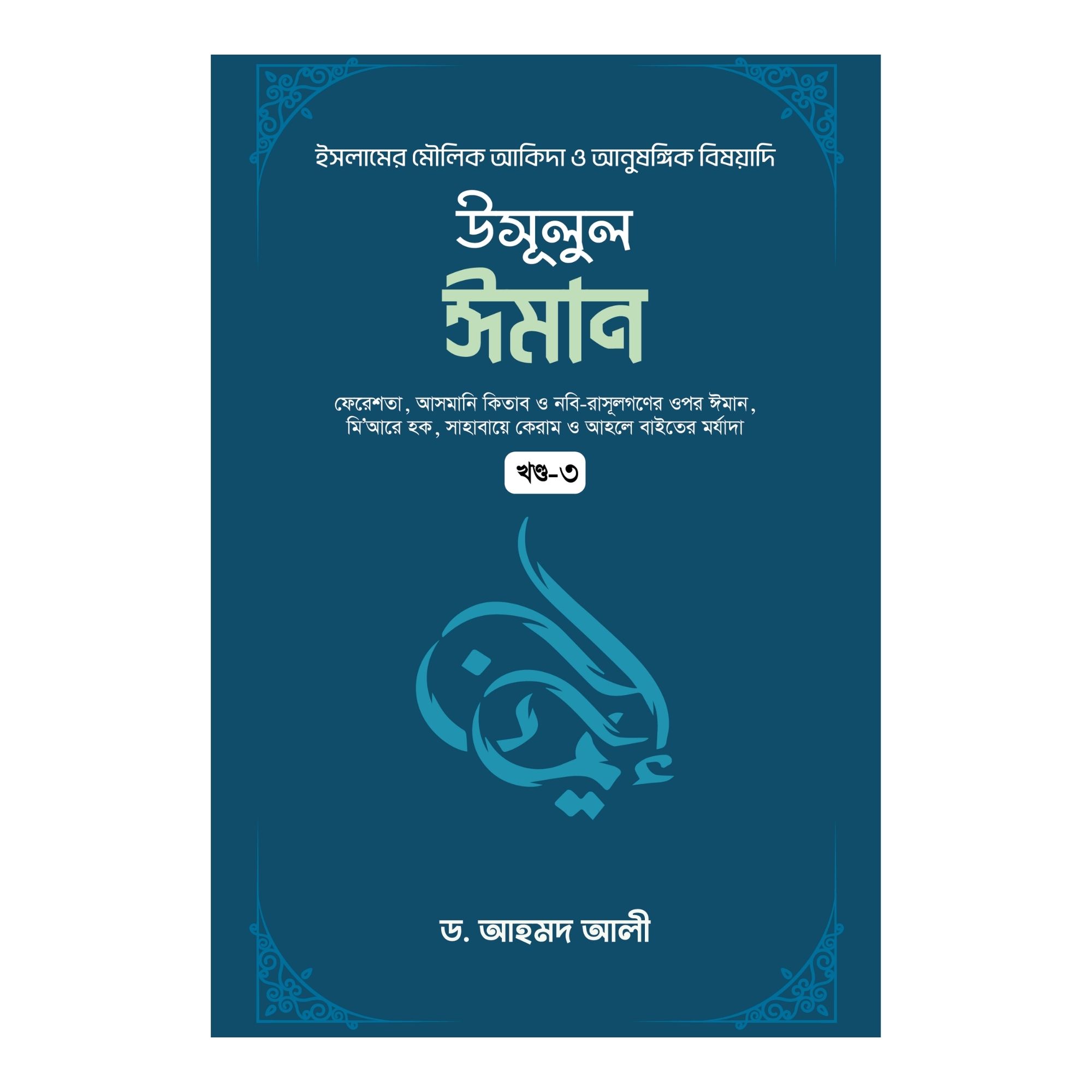 উসূলুল ঈমান - ৩য় খণ্ড (হার্ডকভার)