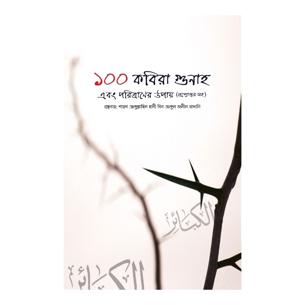 ১০০ কবিরা‌ গুনাহ‌ এবং পরিত্রাণের উপায় - (প্রশ্নোত্তর সহ) (পেপারব্যাক)