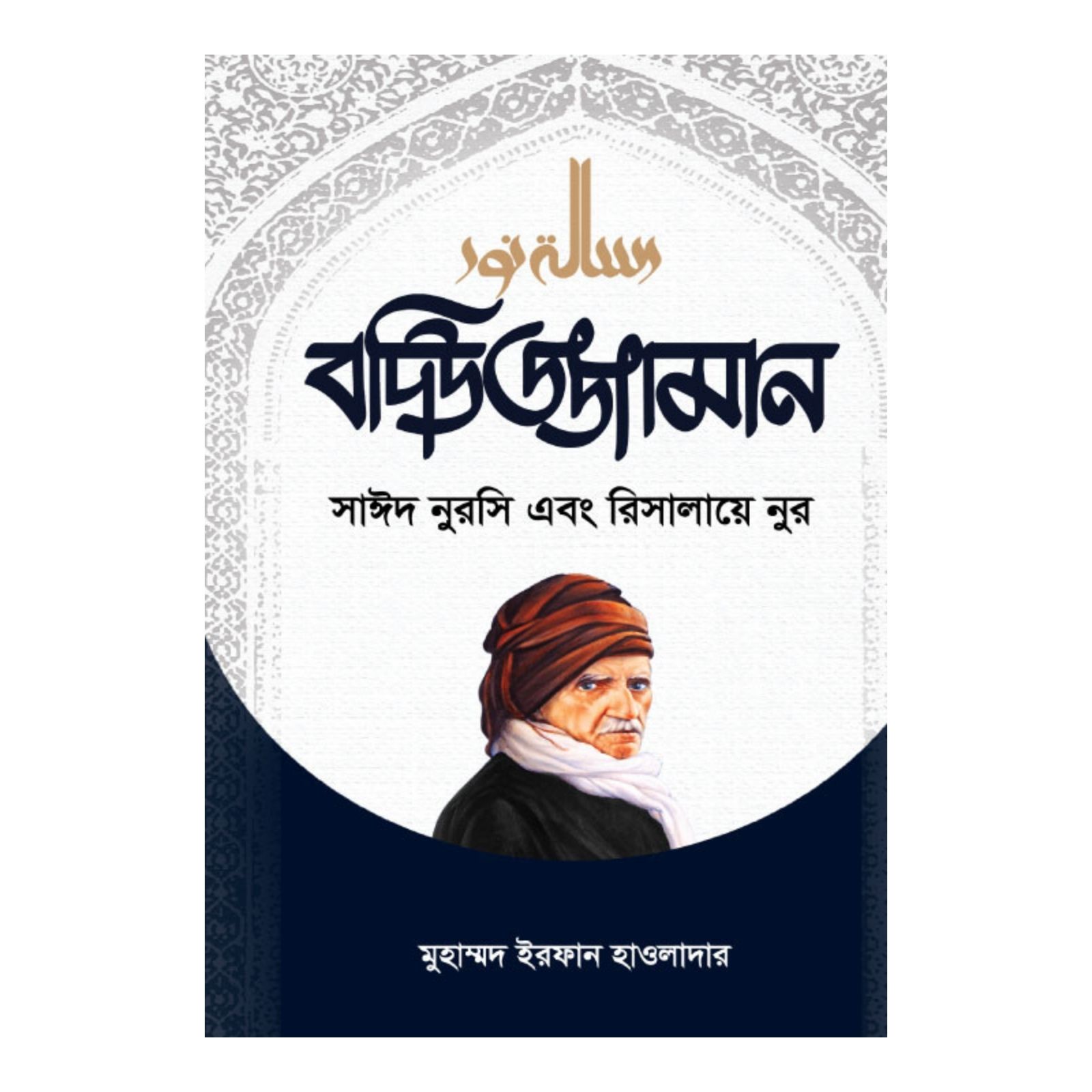 বদিউজ্জামান সাঈদ নুরসি এবং রিসালায়ে নুর (হার্ডকভার)