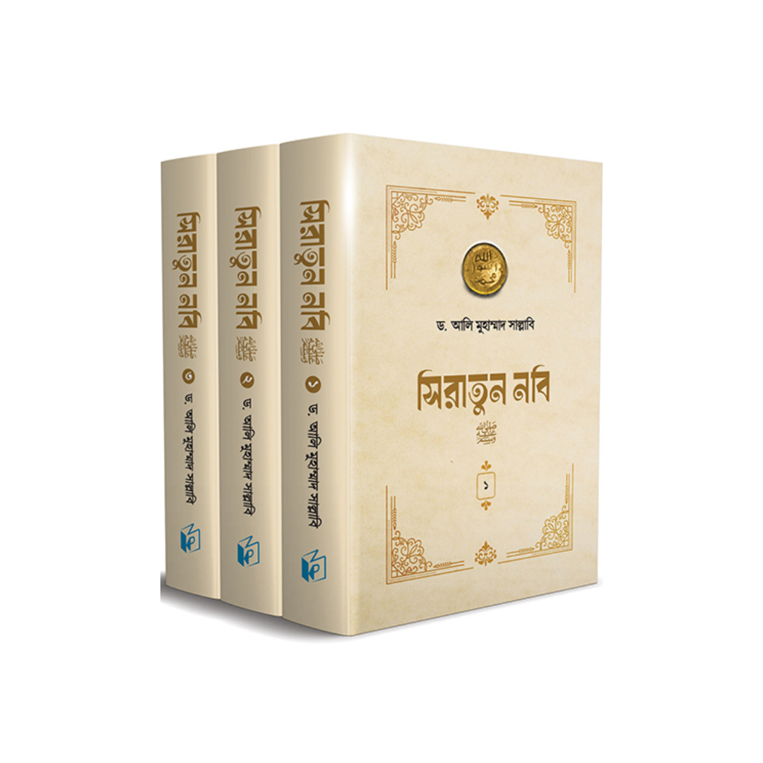 সিরাতুন নবি সা. (তিন খণ্ড) (হার্ডকভার)