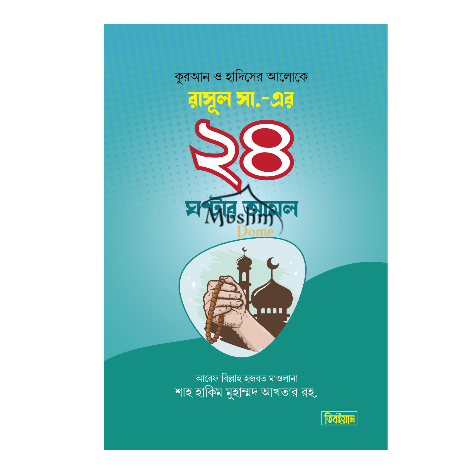 রাসুল সা.-এর ২৪ ঘন্টার আমল (হার্ডকভার)