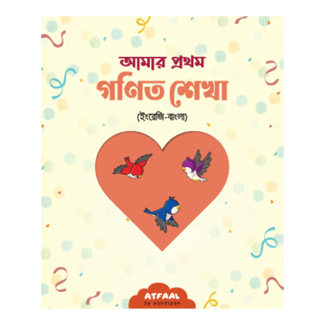 আমার প্রথম গণিত শেখা (ইংরেজি-বাংলা)