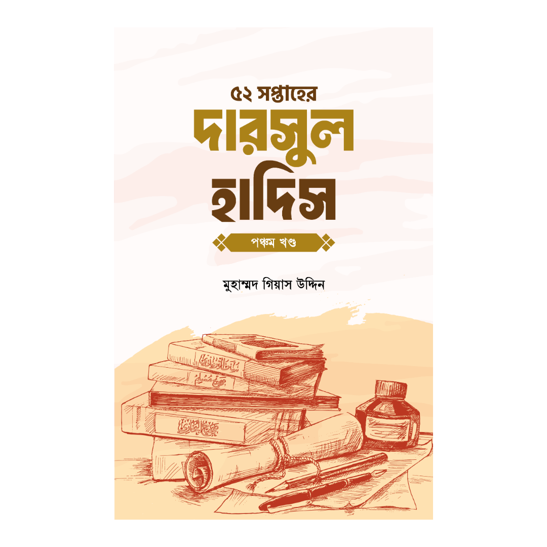 ৫২ সপ্তাহের দারসুল হাদিস - পঞ্চম খণ্ড