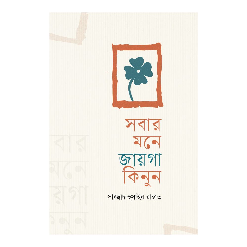 সবার মনে জায়গা কিনুন