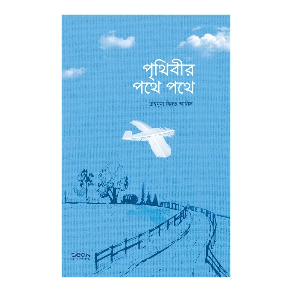 পৃথিবীর পথে পথে (পেপারব্যাক)