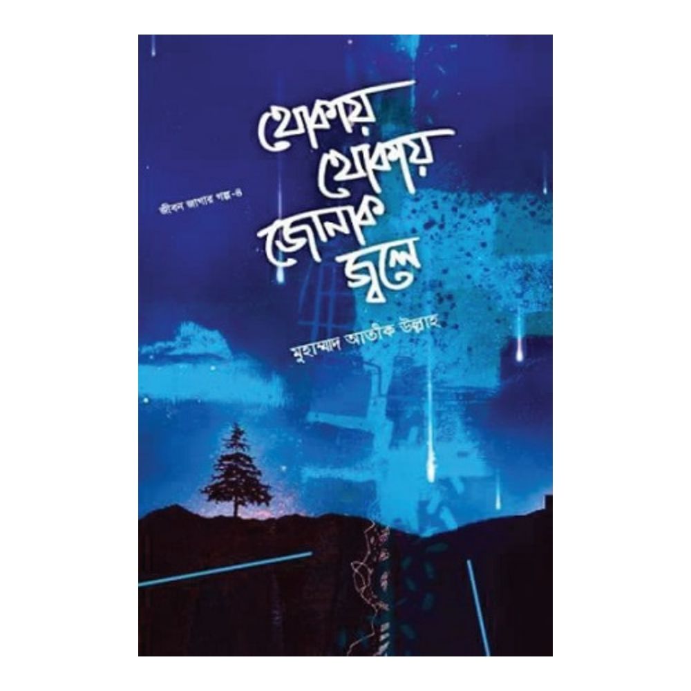 থোকায় থোকায় জোনাক জ্বলে (হার্ডকভার)