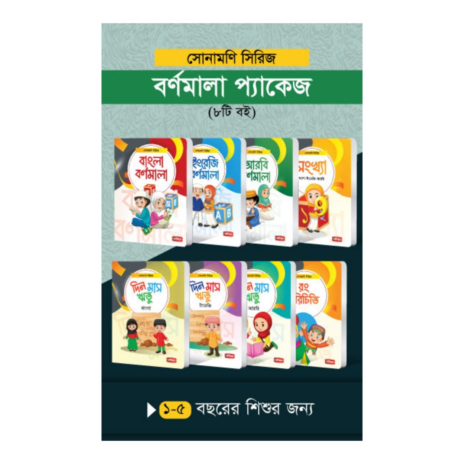 সোনামণি সিরিজ বর্ণমালা প্যাকেজ - ৮টি বই (পেপারব্যাক)
