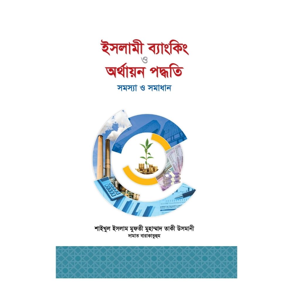 ইসলামী ব্যাংকিং ও অর্থায়ন পদ্ধতি : সমস্যা ও সমাধান (হার্ডকভার)