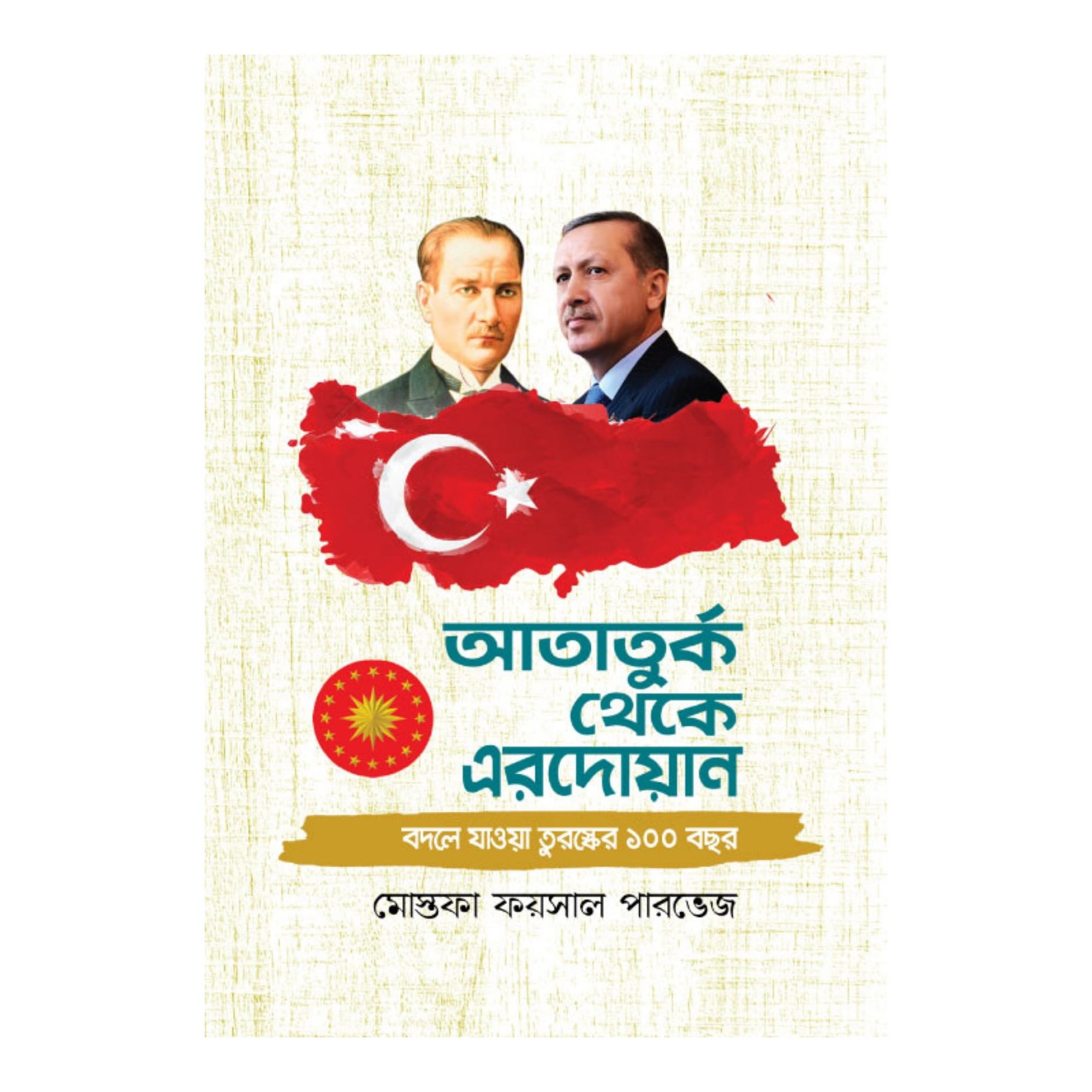 আতাতুর্ক থেকে এরদোয়ান (হার্ডকভার)