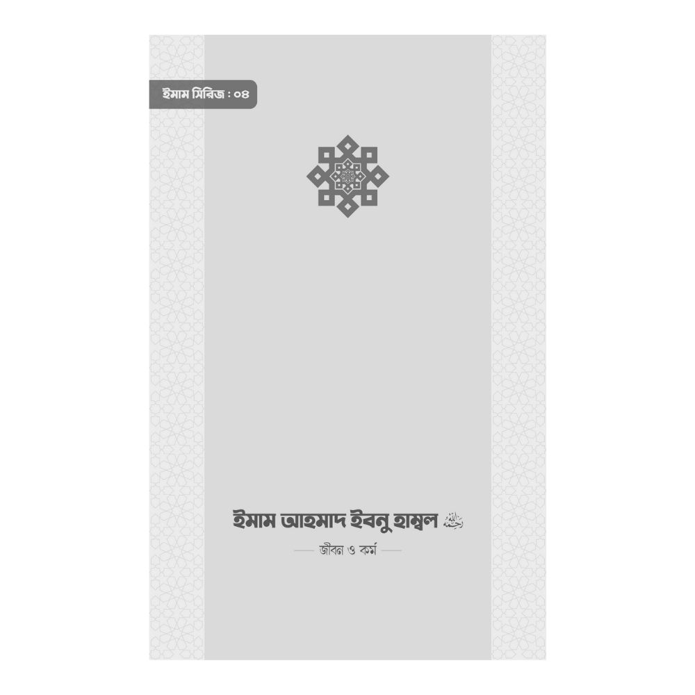 ইমাম আহমাদ ইবনু হাম্বল (রা.) জীবন ও কর্ম (পেপারব্যাক)