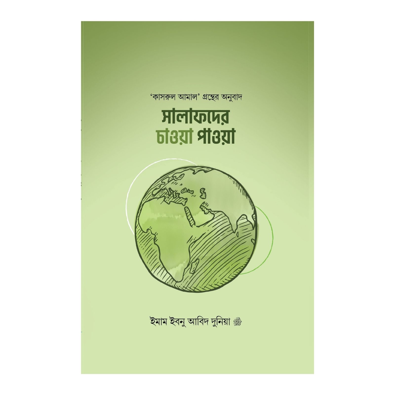 সালাফদের চাওয়া পাওয়া (পেপারব্যাক)